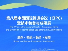 第八屆中國國際管道會議（CIPC）暨技術(shù)裝備與成果展